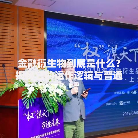 金融衍生物到底是什么？揭秘它的运作逻辑与普通人关系