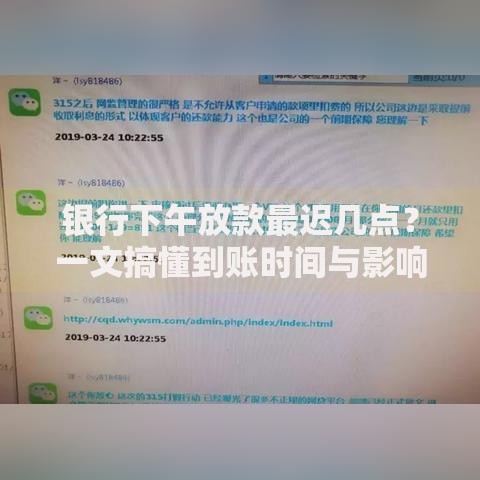 银行下午放款最迟几点？一文搞懂到账时间与影响因素