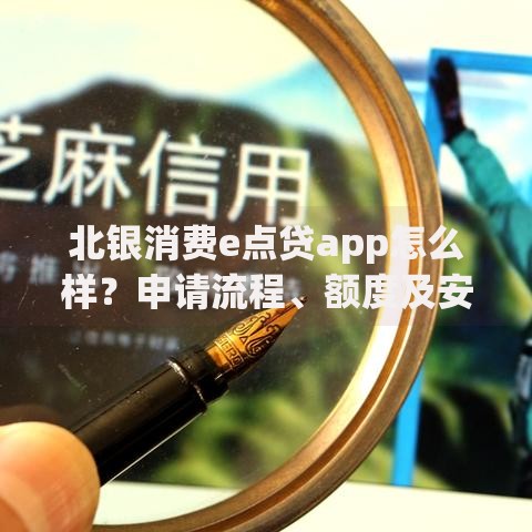 北银消费e点贷app怎么样？申请流程、额度及安全性解析