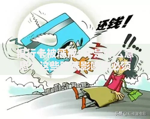银行卡被惩戒5年是什么意思？这些隐藏影响你必须知道