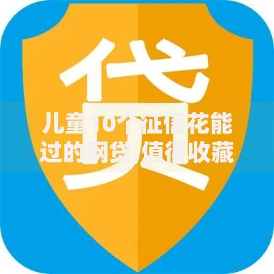 儿童10个征信花能过的网贷,值得收藏的5个高中生贷款平台