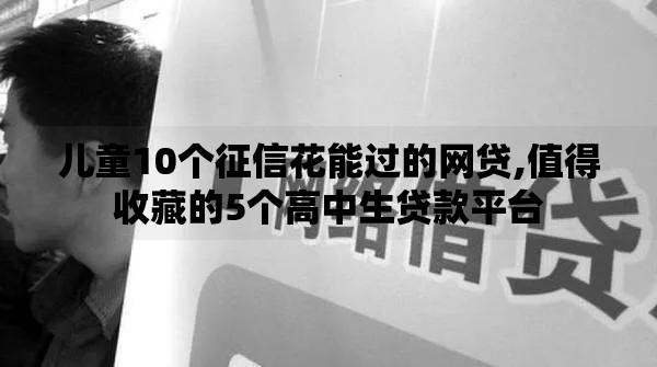 儿童10个征信花能过的网贷,值得收藏的5个高中生贷款平台
