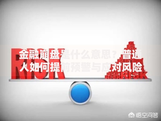 金融崩盘是什么意思？普通人如何提前预警与应对风险
