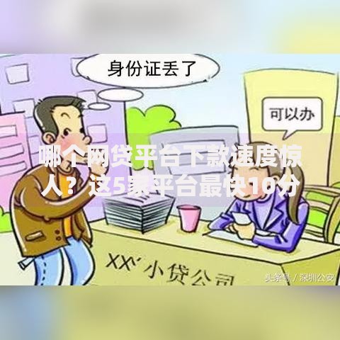 哪个网贷平台下款速度惊人？这5家平台最快10分钟到账