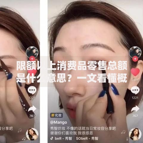 限额以上消费品零售总额是什么意思？一文看懂概念、作用与影响