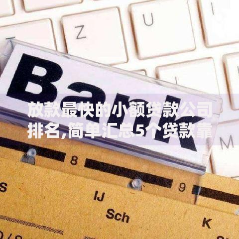 放款最快的小额贷款公司排名,简单汇总5个贷款靠谱的平台