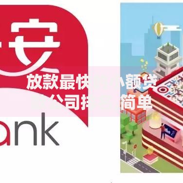 放款最快的小额贷款公司排名,简单汇总5个贷款靠谱的平台