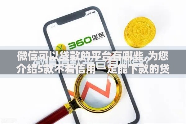 微信可以贷款的平台有哪些,为您介绍5款不看信用一定能下款的贷款平台