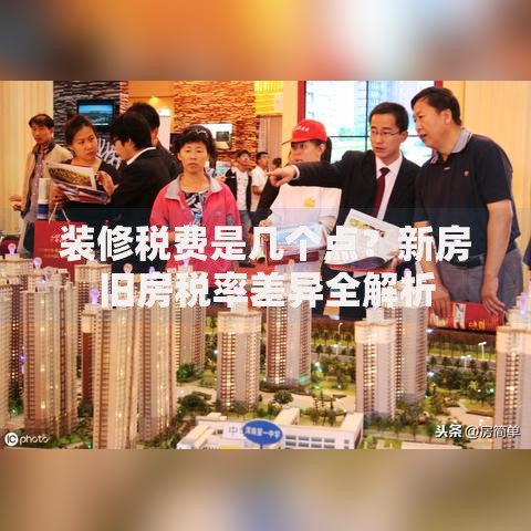 装修税费是几个点？新房旧房税率差异全解析
