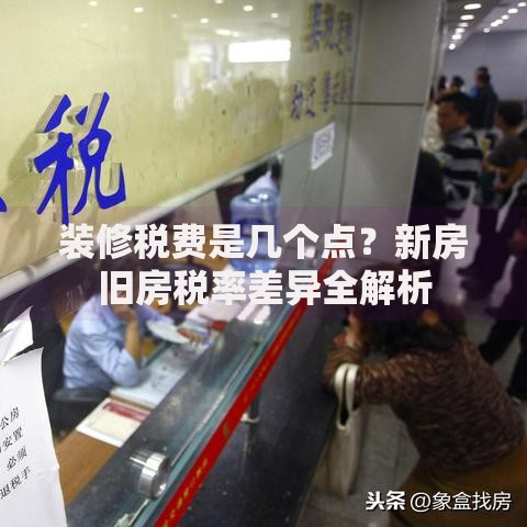 装修税费是几个点？新房旧房税率差异全解析