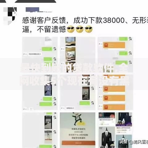 最快到账的贷款软件,全网收集5个现在有没有黑户下款的口子