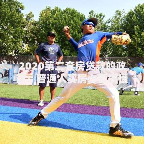 2020第二套房贷款的政策：普通人买房必须搞懂的5个重点