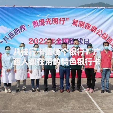 八桂行卡是哪个银行？广西人都在用的特色银行卡揭秘