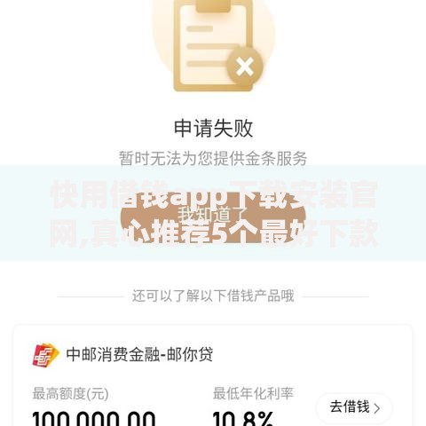 快用借钱app下载安装官网,真心推荐5个最好下款的贷款平台