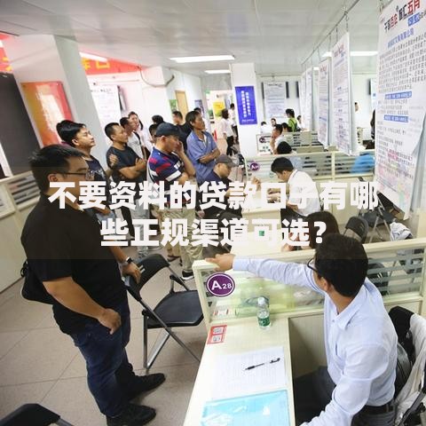 不要资料的贷款口子有哪些正规渠道可选？