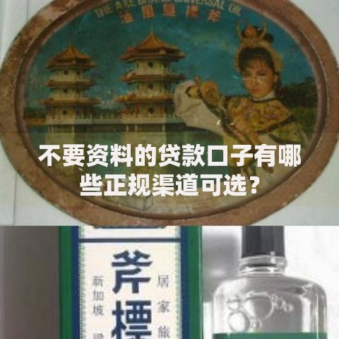 不要资料的贷款口子有哪些正规渠道可选？