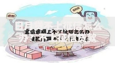 日月贷不上征信怎么办？不上征信贷款应对策略
