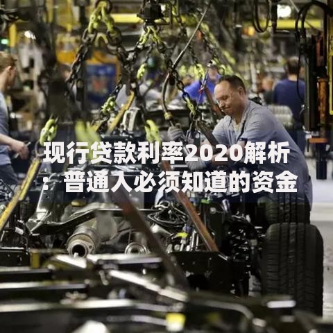 现行贷款利率2020解析：普通人必须知道的资金成本真相