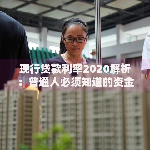 现行贷款利率2020解析：普通人必须知道的资金成本真相