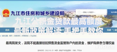 九江公积金贷款最高额度最新政策解读 手把手教你算清能贷多少