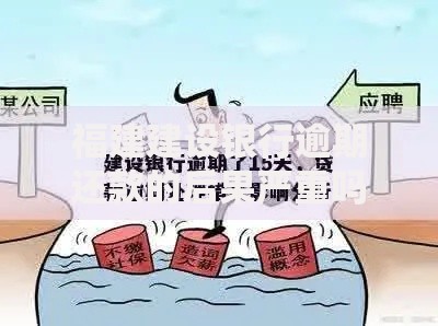 福建建设银行逾期还款的后果严重吗？会面临哪些风险？