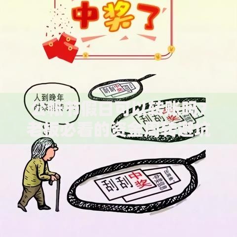 公帐节假日可以转账吗？老板必看的资金周转避坑指南