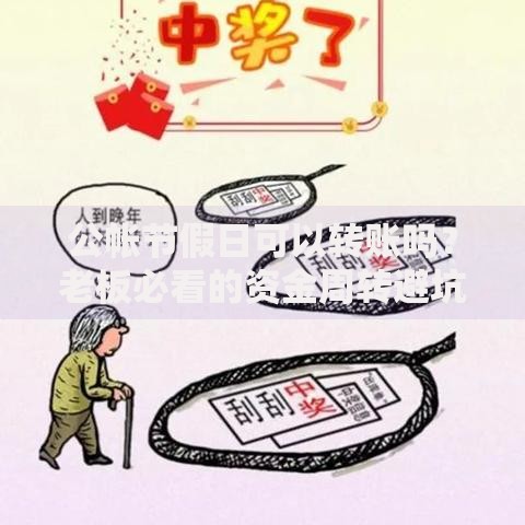 公帐节假日可以转账吗？老板必看的资金周转避坑指南