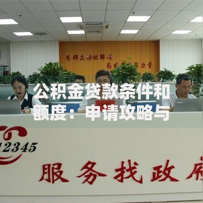 公积金贷款条件和额度：申请攻略与额度计算全解析