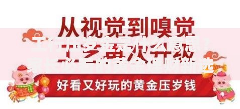 工行压岁金是什么意思？家长必看的黄金理财新选择