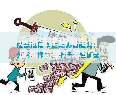 逾期法律咨询电话成都,简单汇总5个手机平台贷款