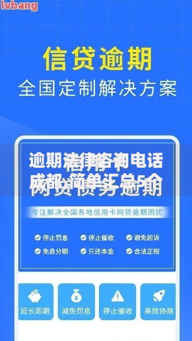 逾期法律咨询电话成都,简单汇总5个手机平台贷款