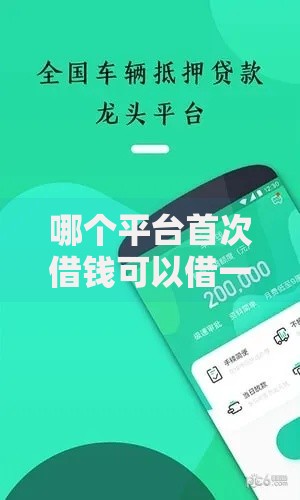 哪个平台首次借钱可以借一万,整合5款线上车辆抵押贷款平台