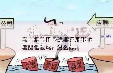 房抵贷逾期几天要不要紧？逾期后果与应对策略解析