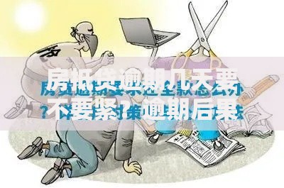 房抵贷逾期几天要不要紧？逾期后果与应对策略解析