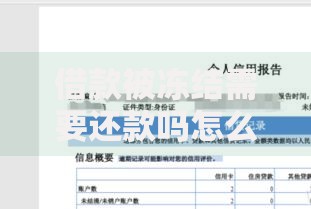 借款被冻结需要还款吗怎么办,归纳整理5个平台贷款不看征信