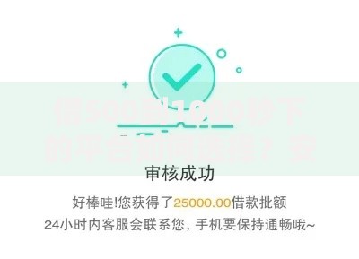 借500到1000秒下的平台如何选择？安全借款指南