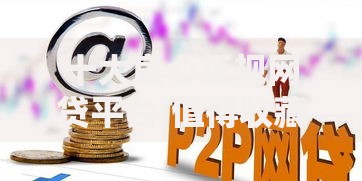 十大良心正规网贷平台,值得收藏的5个靠谱贷款平台