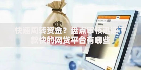 快速周转资金？盘点审核迅速下款快的网贷平台有哪些