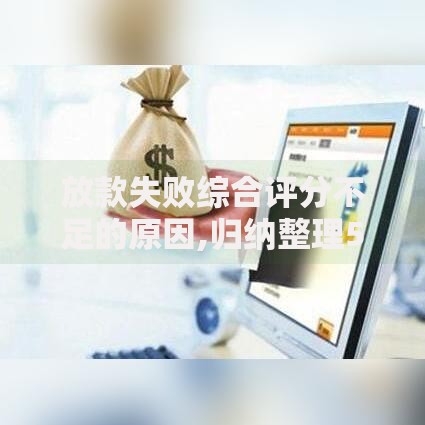 放款失败综合评分不足的原因,归纳整理5个苹果手机id贷款平台