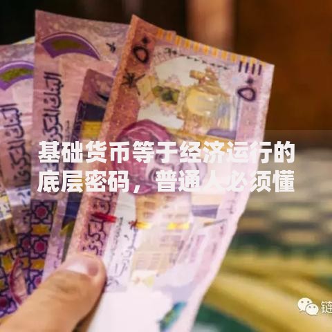 基础货币等于经济运行的底层密码，普通人必须懂的财富逻辑