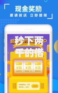 秒下两千的借款口子有哪些安全选择？权威解析助您避坑
