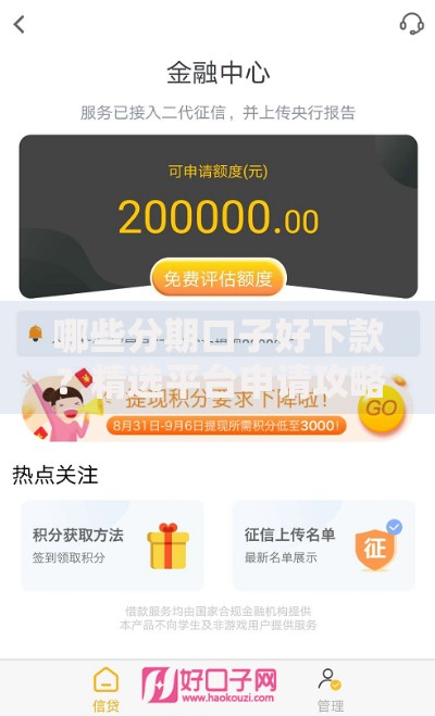 哪些分期口子好下款？精选平台申请攻略解析