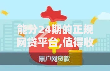 能分24期的正规网贷平台,值得收藏的5个黑户借钱的平台