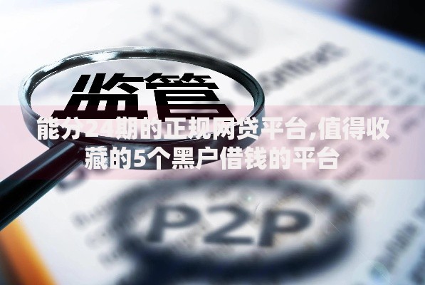 能分24期的正规网贷平台,值得收藏的5个黑户借钱的平台