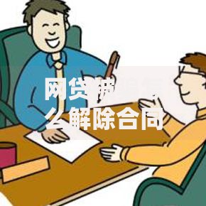 网贷被骗怎么解除合同,为您介绍5款平台贷款好通过