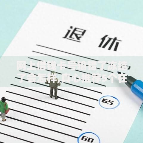 网上借钱卡号输错了冻结了会怎样,真心推荐5个在平台贷款利息低又安全