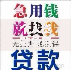 个人贷款急用钱找我联系电话,为您介绍5款利息比较低的贷款平台
