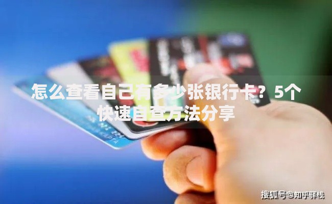 怎么查看自己有多少张银行卡？5个快速自查方法分享
