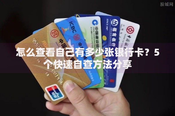 怎么查看自己有多少张银行卡？5个快速自查方法分享