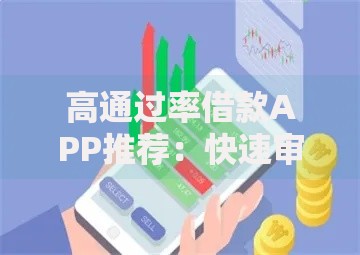 高通过率借款APP推荐：快速审核低门槛的借贷平台解析